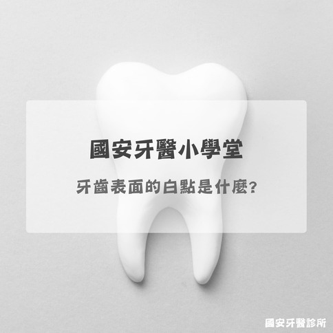 國安牙醫小學堂 牙齒表面的白點是什麼
